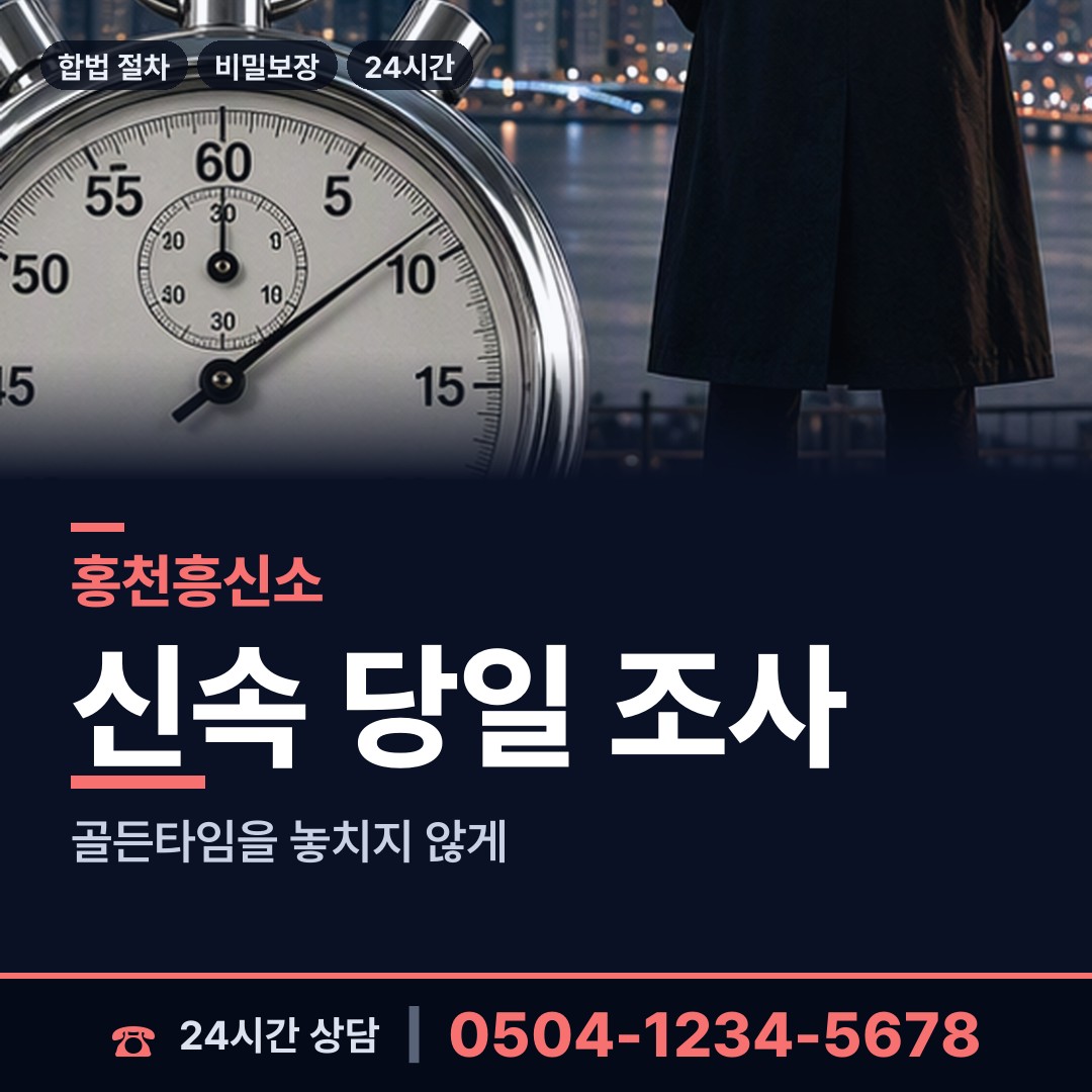 홍천 두촌면 흥신소 상담 안내