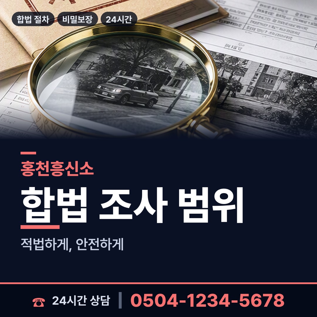 홍천 두촌면 부인외도탐정 상담 안내